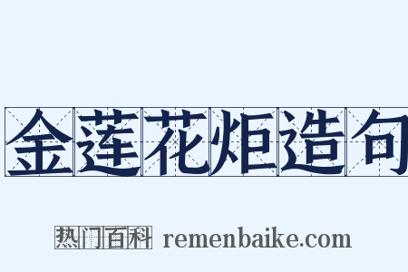 金莲花炬造句是什么意思的图片